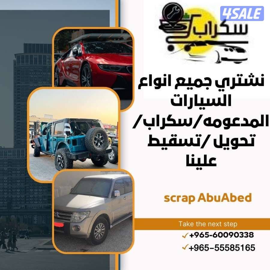 نشتري جميع انواع السيارات المستعملة والمدعومة والسكراب2