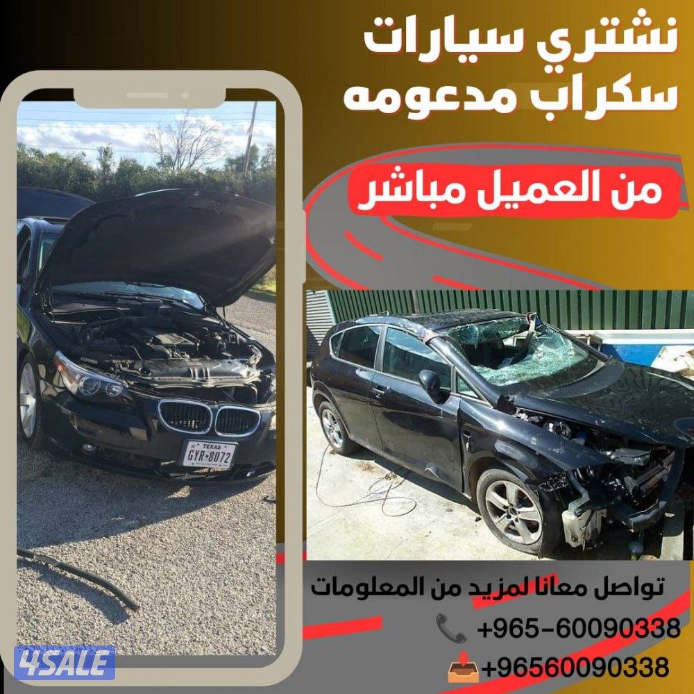 نشتري جميع انواع السيارات المستعملة والمدعومة والسكراب3
