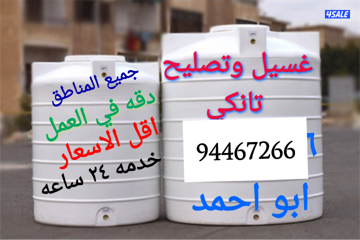 غسيل وتصليح التوانكي. جميع المناطق . خدمه٢٤ ساعه . صدق وأمانه بالعمل0