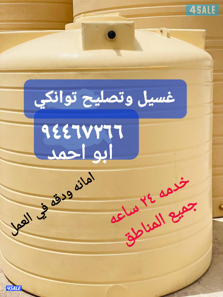 غسيل وتصليح التوانكي. جميع المناطق . خدمه٢٤ ساعه . صدق وأمانه بالعمل1