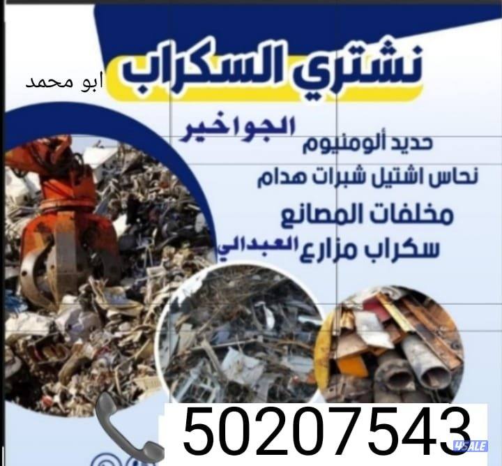 ⚙️ نشتري جميع انواع السكراب⚙️ شراء وفك وتركيب مخيمات🏕0