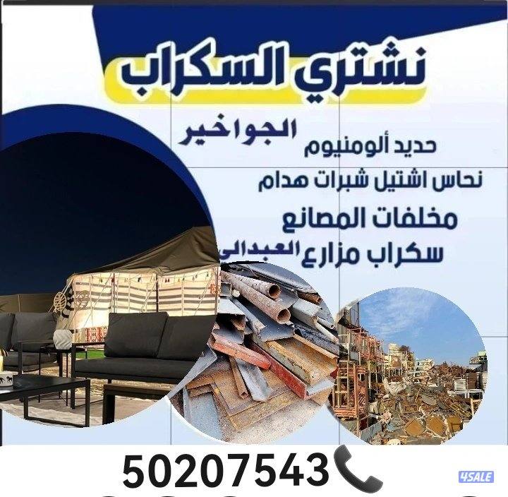 ⚙️نشتري سكراب والحديد⚙️في المزارع العبدلي - والجواخير0