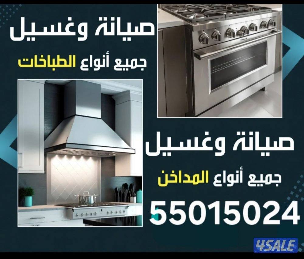 صيانة تنظيف طباخ افران شفاط مداخن جميع مناطق الكويت0