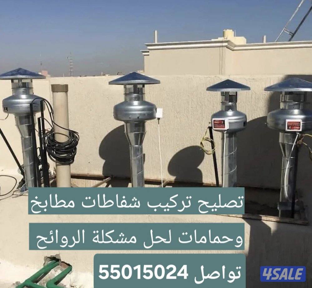 صيانة طباخ افران /شفاط/جميع مناطق الكويت1