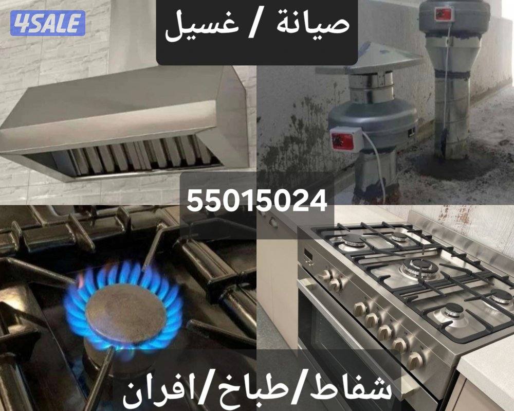 صيانة طباخ افران/شفاط/جميع مناطق الكويت0