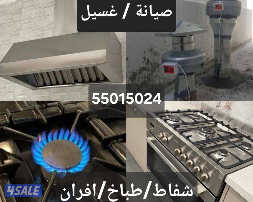 تنظيف غسيل وصيانة طباخات افران مداخن كالجديد0