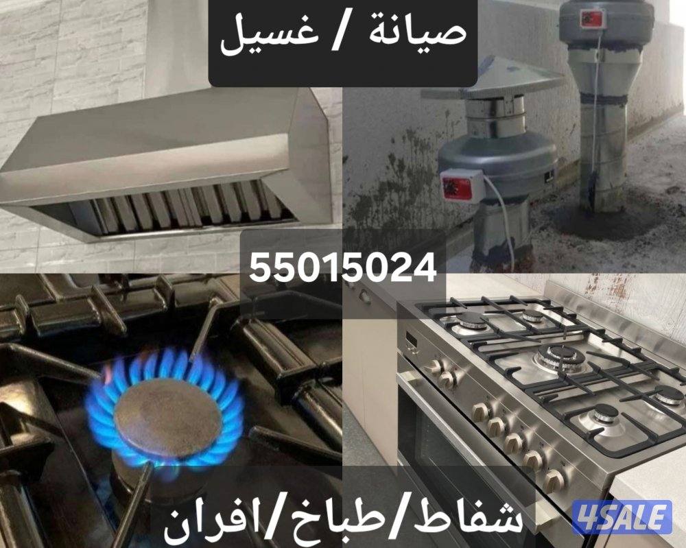 تصليح  تنظيف غسيل الافران طباخات مداخن كالجديد0