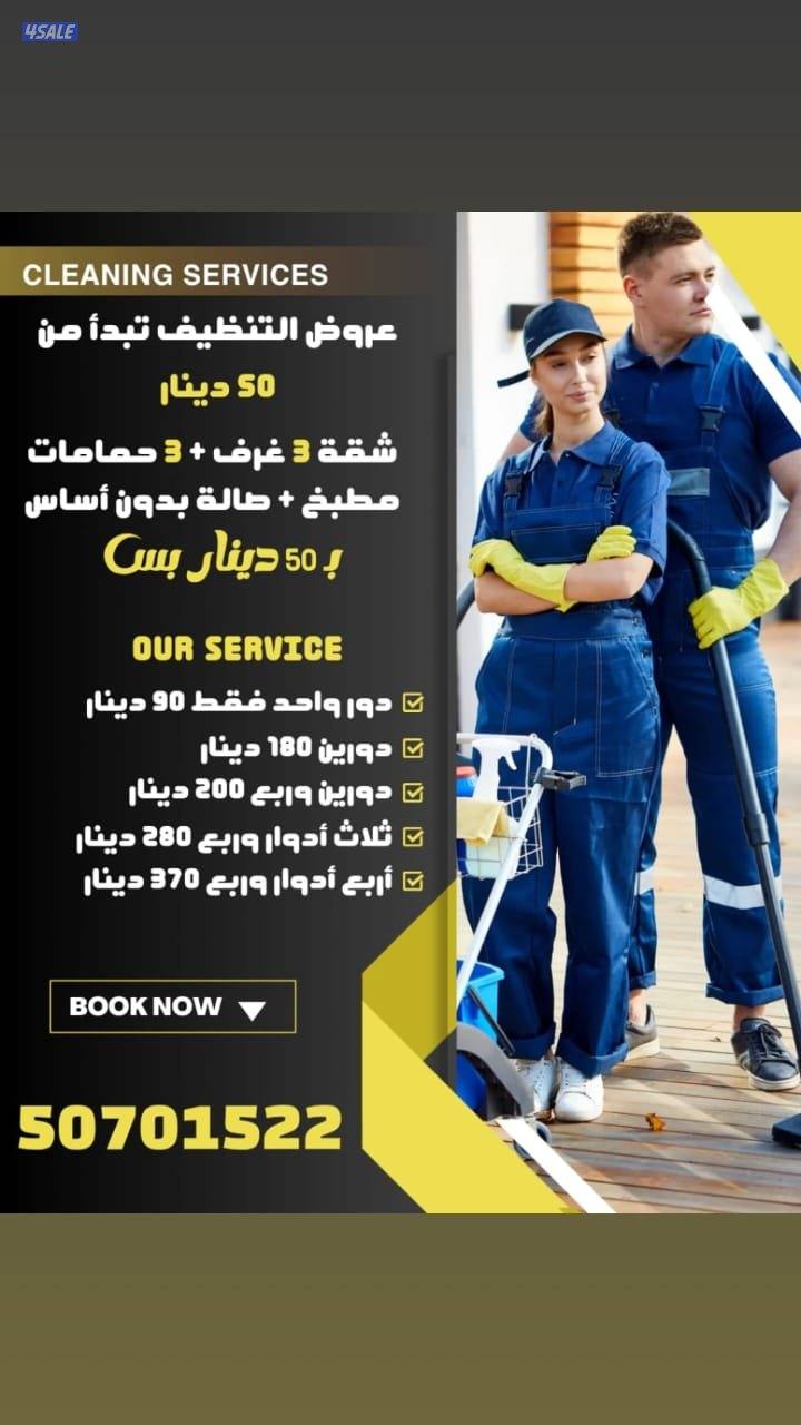 خدمه تنظيف شامل وتعقيم ومكافحة حشرات0