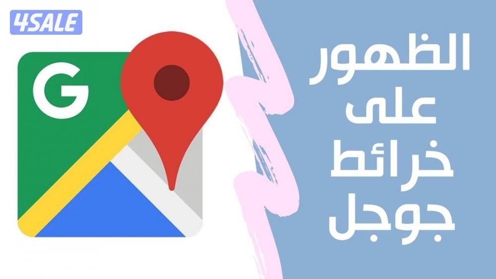رفع مشروعك او محلك على Google وتصدرالنتائج1