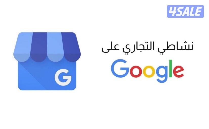 رفع مشروعك او محلك على Google وتصدرالنتائج2