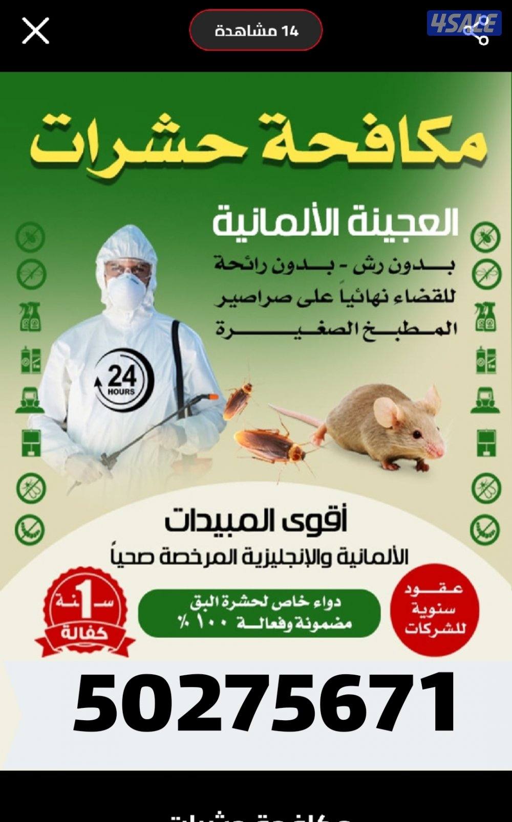 رش حشرات لنمل والصراصير كفالة سنه مع العجينه الاصليه والمبيدات الالمان5