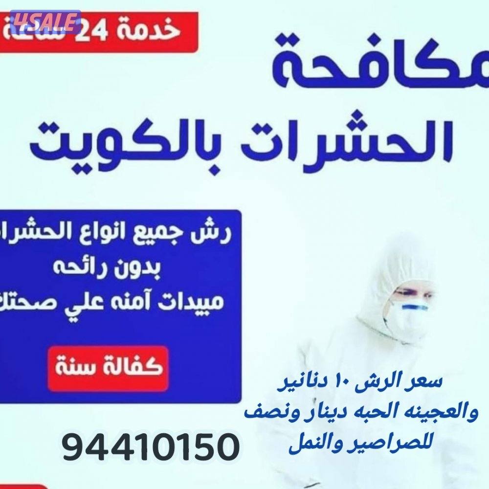 رش حشرات لنمل والصراصير كفالة سنه مع العجينه الاصليه والمبيدات الالمان6