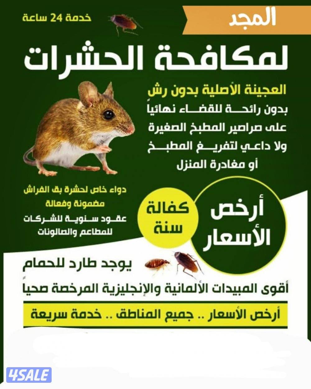 رش حشرات لنمل والصراصير كفالة سنه مع العجينه الاصليه والمبيدات الالمان9