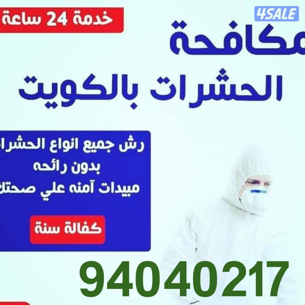 رش حشرات لنمل والصراصير كفالة سنه مع العجينه الاصليه والمبيدات الالمان10
