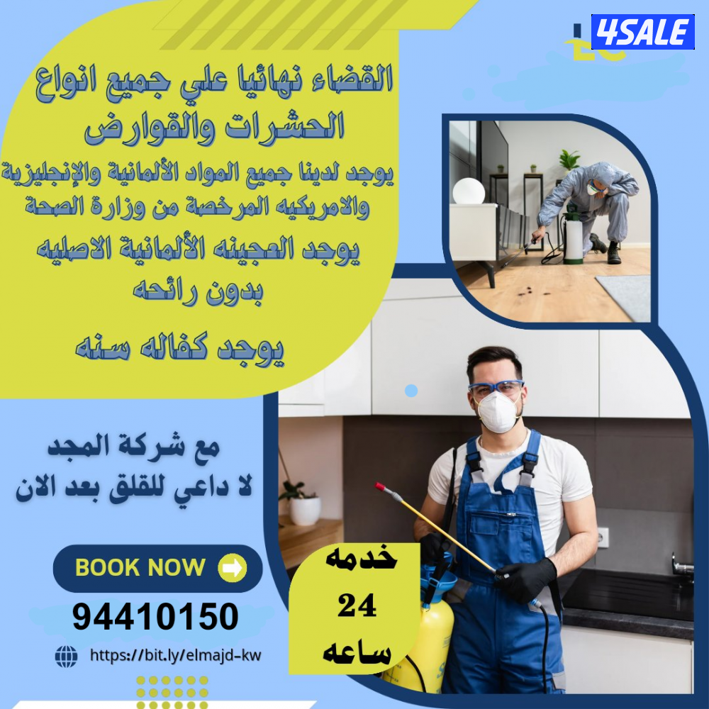 رش حشرات لنمل والصراصير كفالة سنه مع العجينه الاصليه والمبيدات الالمان13