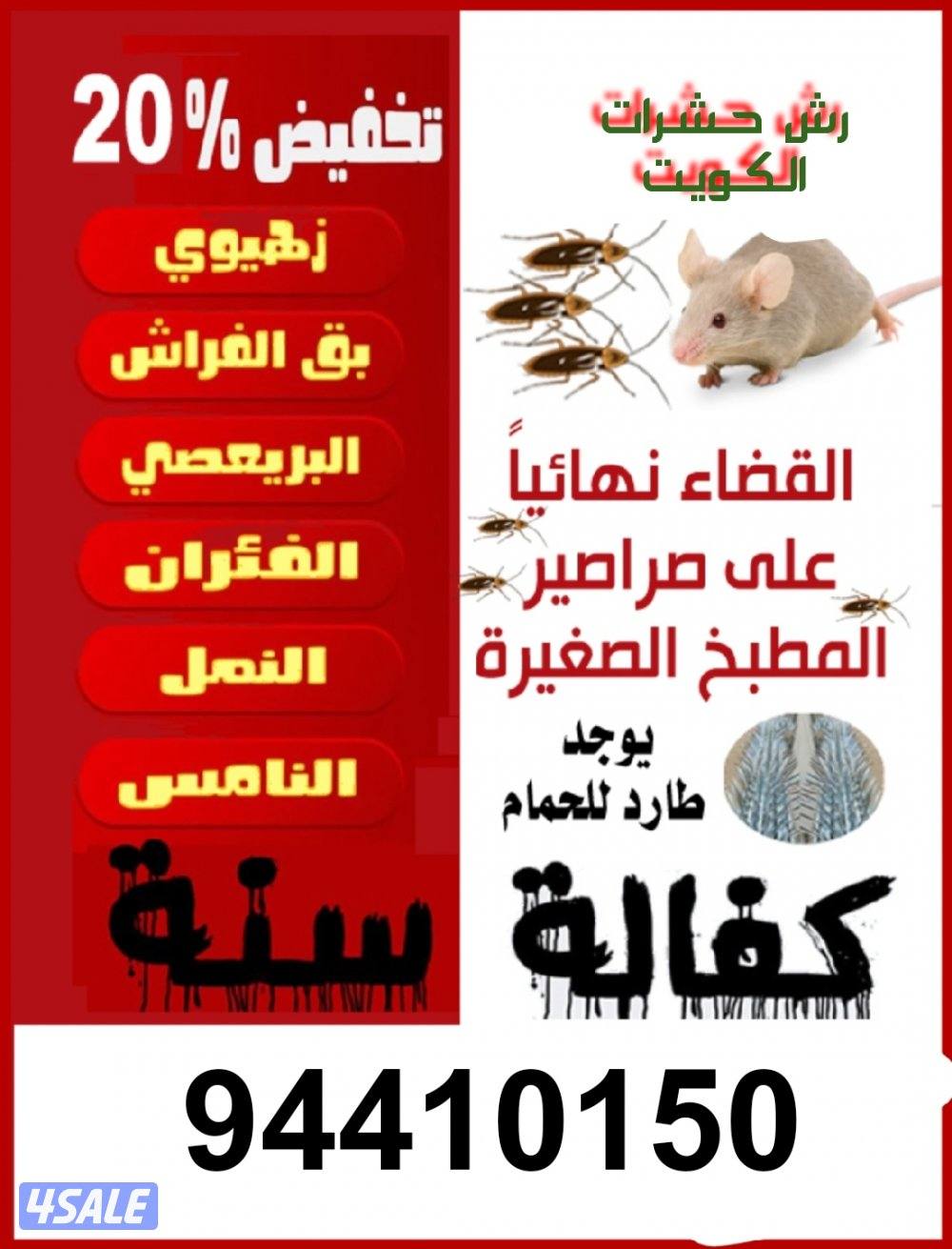 رش حشرات لنمل والصراصير كفالة سنه مع العجينه الاصليه والمبيدات الالمان14