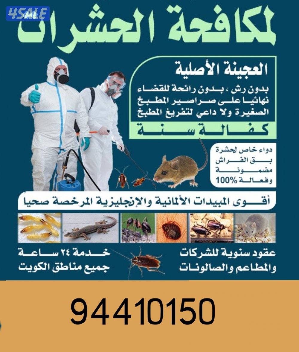 رش حشرات لنمل والصراصير كفالة سنه مع العجينه الاصليه والمبيدات الالمان0