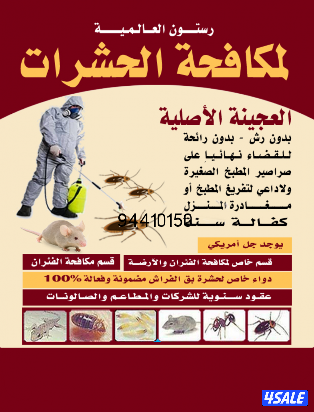 رش حشرات لنمل والصراصير كفالة سنه مع العجينه الاصليه والمبيدات الالمان15