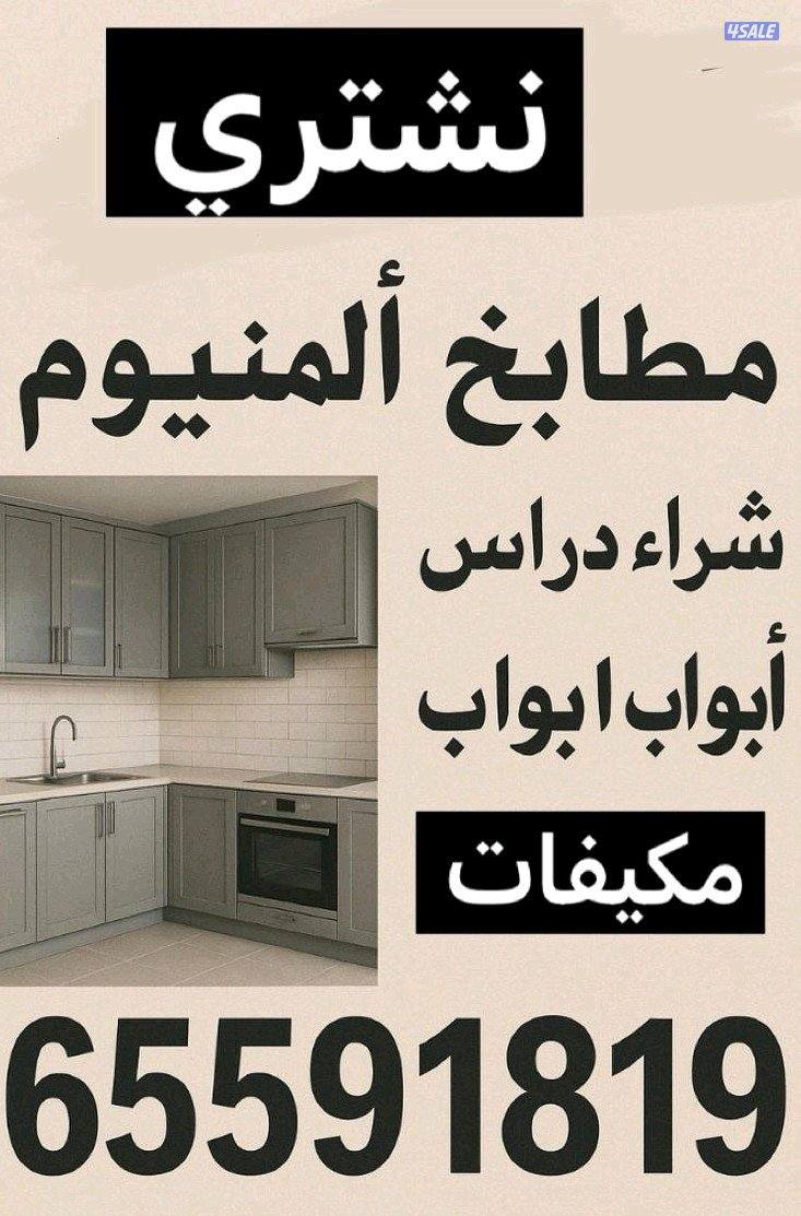 نشتري مطابخ0
