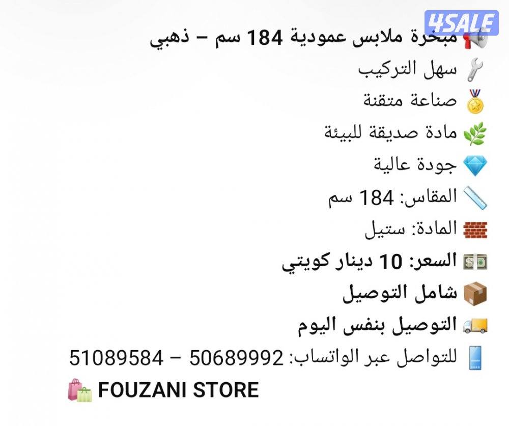 مبخرة ملابس عمودية 184 سم – ذهبي
Vertical Clothing Incense Burner – 183