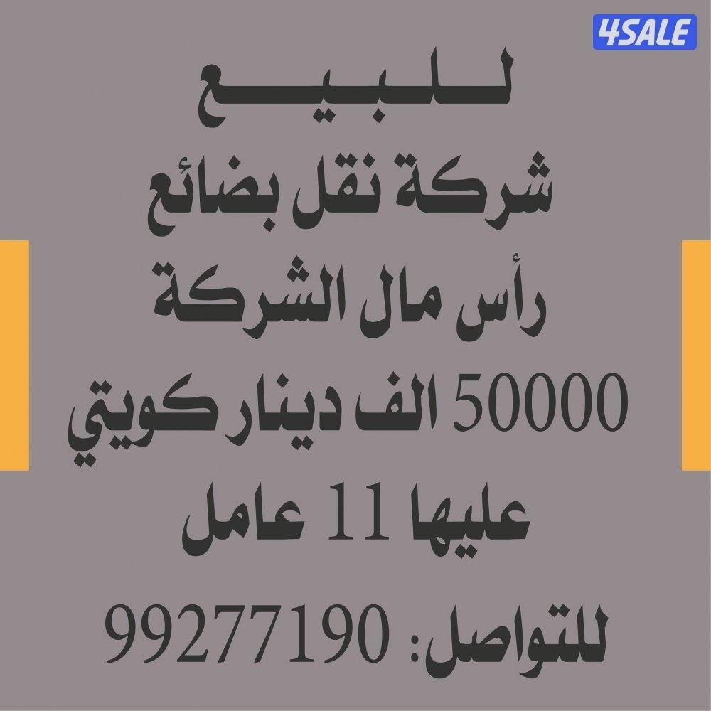 للبيع نقل بضائع راس المال 50000 الف دينار0