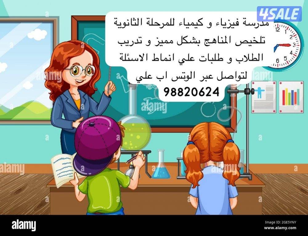 معلمة كيمياء و فيزياء للمراحل الثانوية0