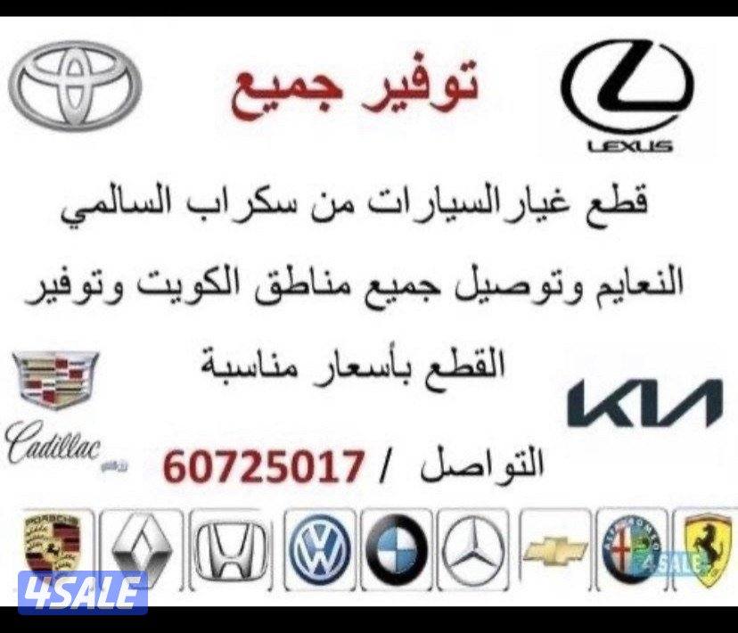 قطع غيار جميع أنواع السيارات0