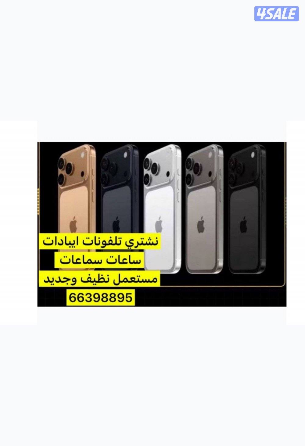 نشتري تلفونات اعلى اسعار0