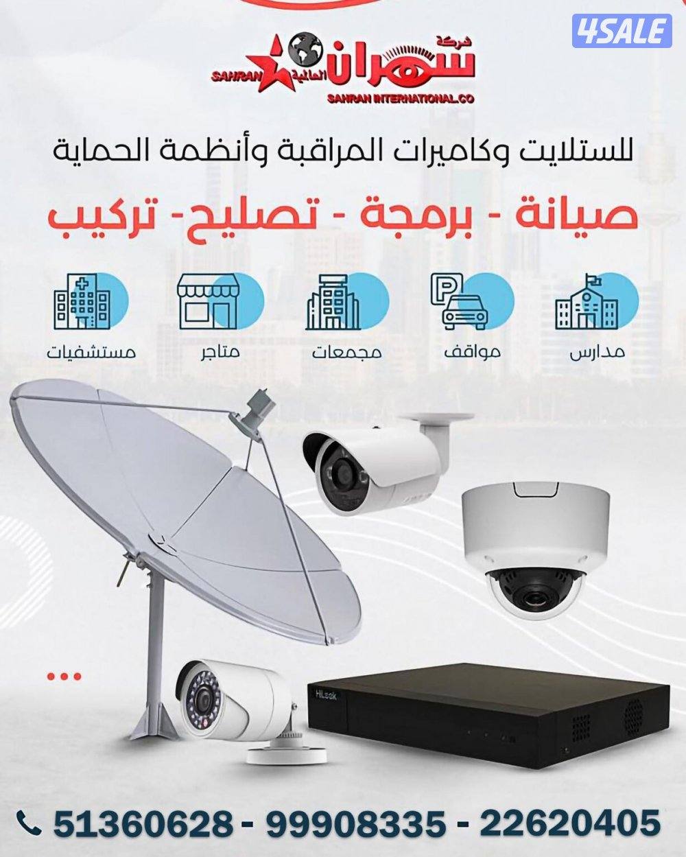 سهران للستلايت خدمات احترافية في تركيب وصيانة الستلايت وأنظمة كاميرات0
