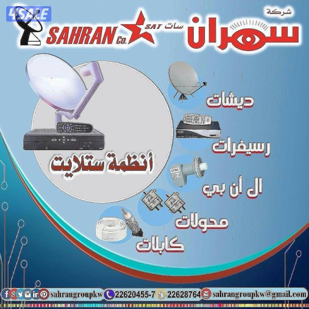 سهران للستلايت خدمات احترافية في تركيب وصيانة الستلايت وأنظمة كاميرات2