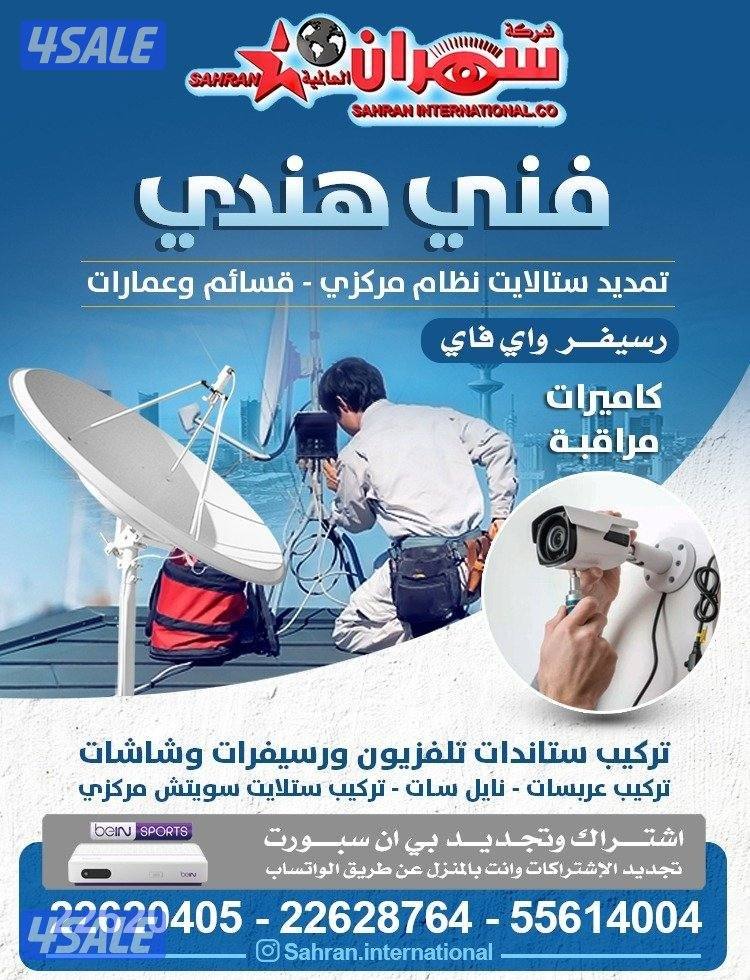 سهران للستلايت خدمات احترافية في تركيب وصيانة الستلايت وأنظمة كاميرات3