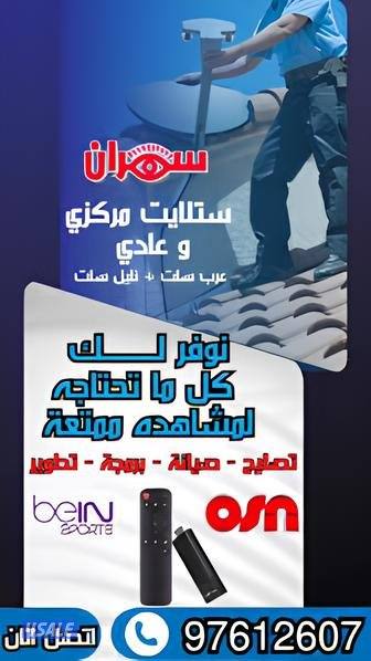 سهران للستلايت خدمات احترافية في تركيب وصيانة الستلايت وأنظمة كاميرات8
