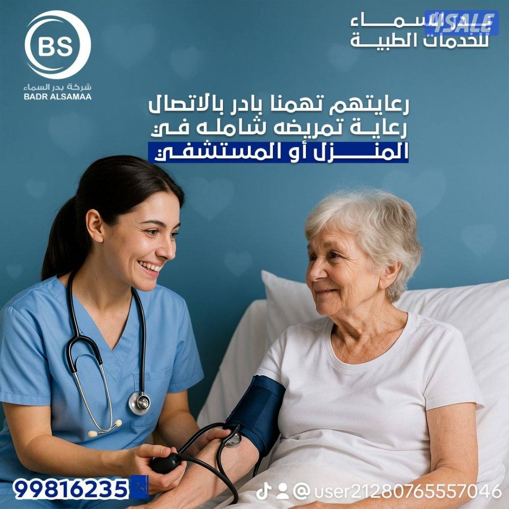 تمريض منزلي رعايه كبار السن رعايه الاطفال حديثي الولاده0
