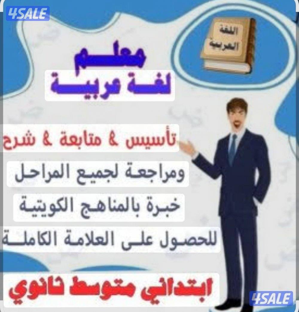 مدرس لغه عربيه ومحفظ قرآن كريم خبره بمناهج الكويت0