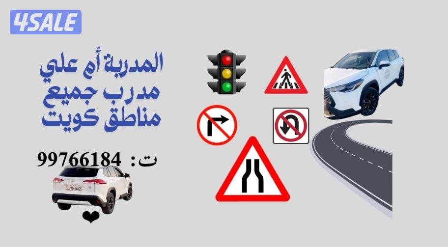 ‏مدربة أم علي تعليم القيادة السيارات جميع مناطق الكويت0
