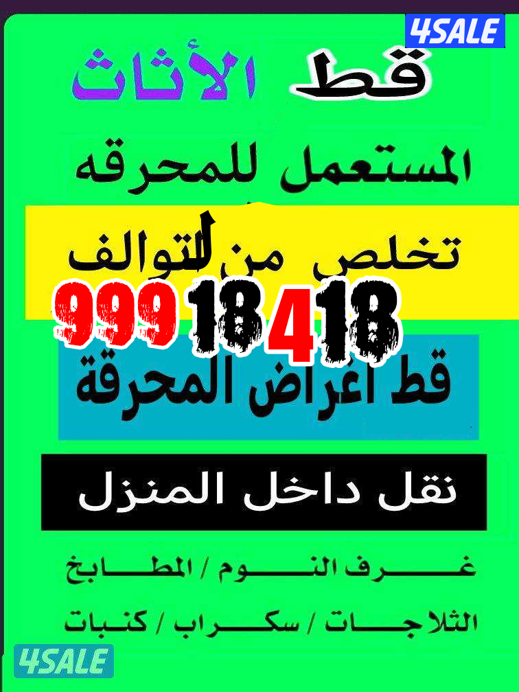 قط توالف قط سكراب نقل سكراب شيل اغراض قديمه نقل مستعمل5