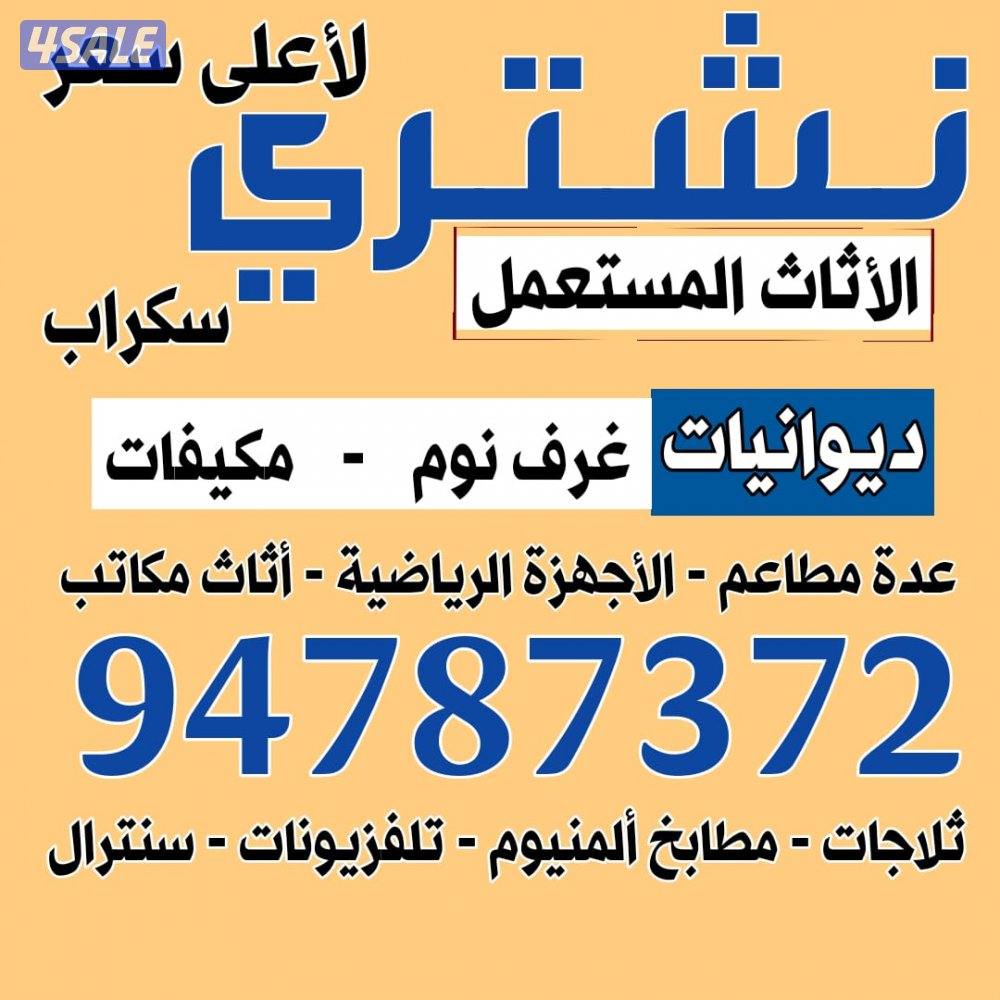 نشتري ديوانيات تكيف مكيفات اجهزه المطاعم والسكراب0