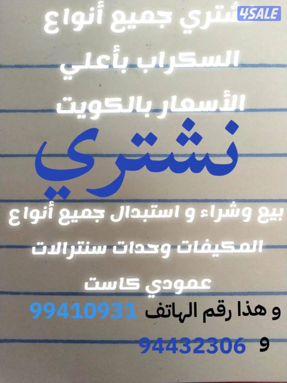 بيع وشراء واستبدال جميع انواع المكيفات0