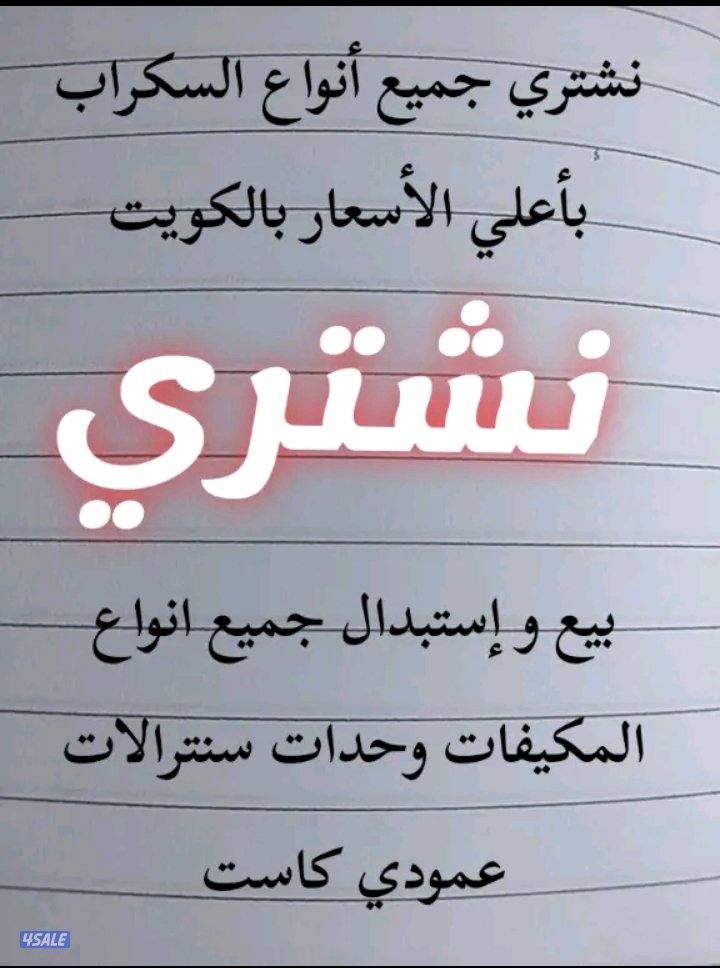 بيع وشراء واستبدال جميع انواع المكيفات1