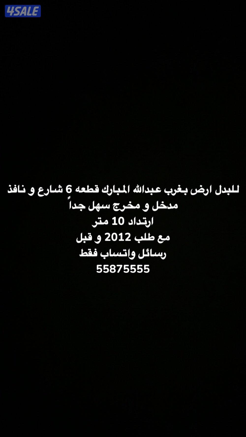 للبدل ارض بغرب عبدالله المبارك شارع و نافذ مع طلب 2012 و ما قبل1