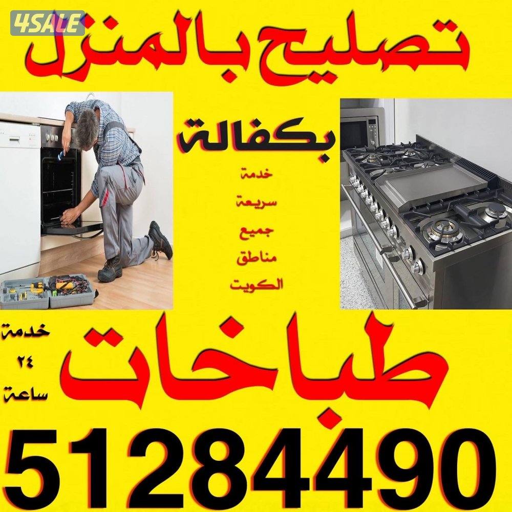 تصليح طباخات بالمنزل بكفالة0