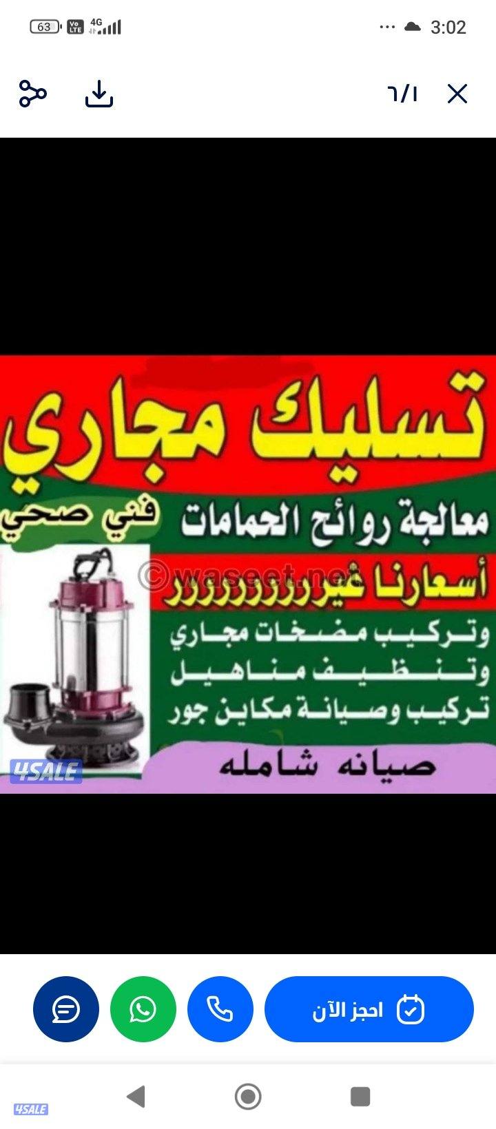 تسليك مجاري0