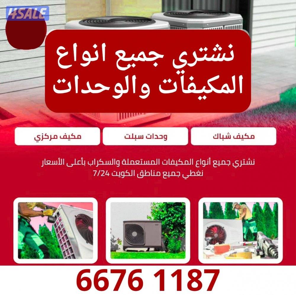 نشتري جميع انواع المكيفات والوحدات0