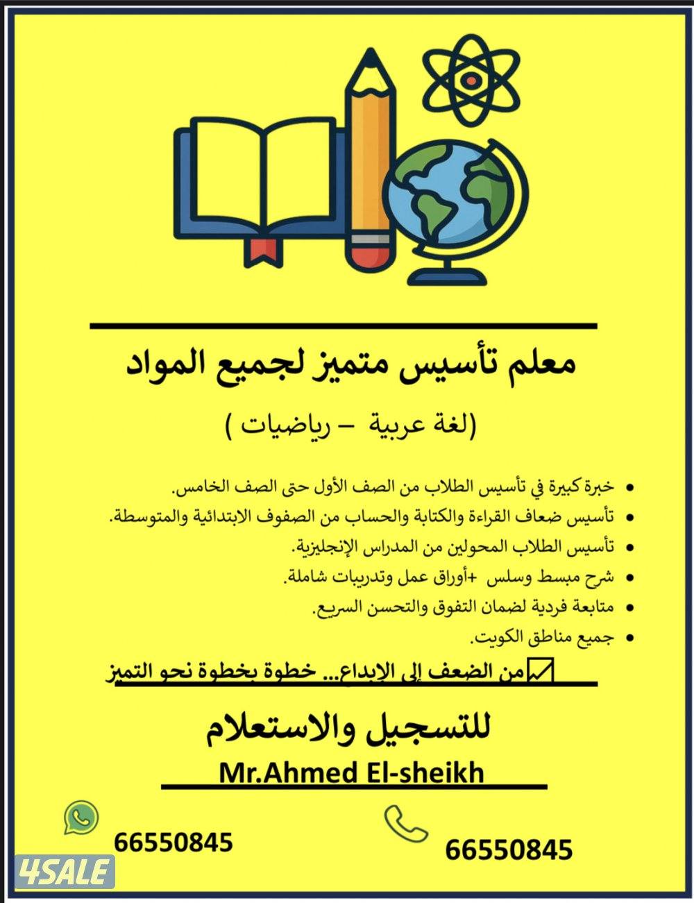 مدرس لغة عربية وتاسيس ورياضيات ابتدائي وحتى الصف التاسع1