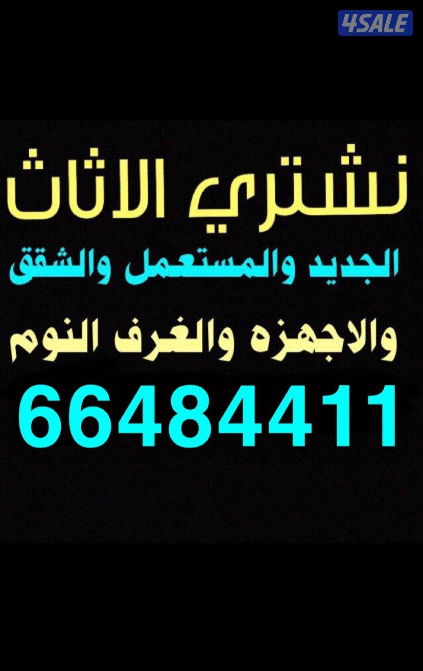 🛋️ نشتري جميع أنواع الأثاث المستعمل 🛋️0