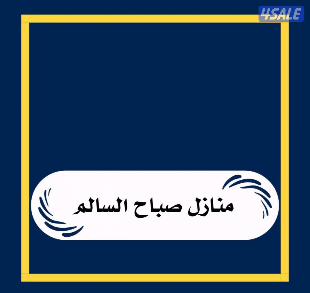 منازل في صباح السالم0