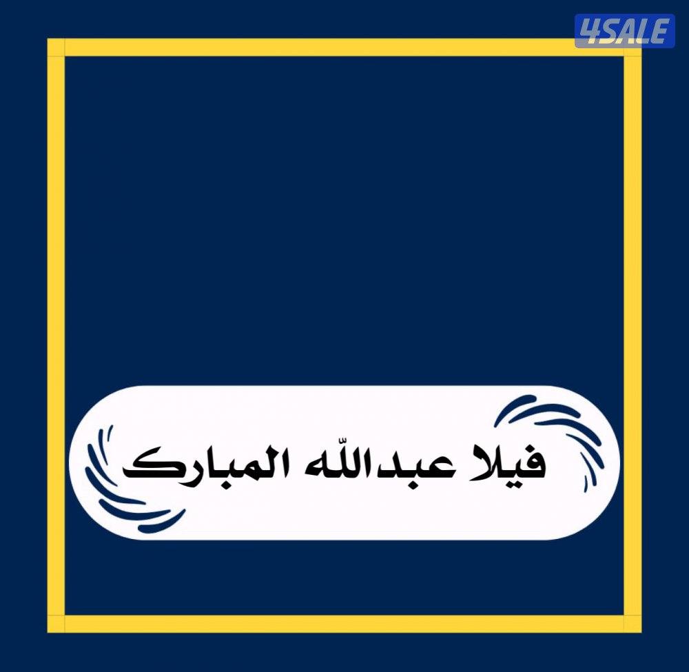 فيلا في عبدالله المبارك0