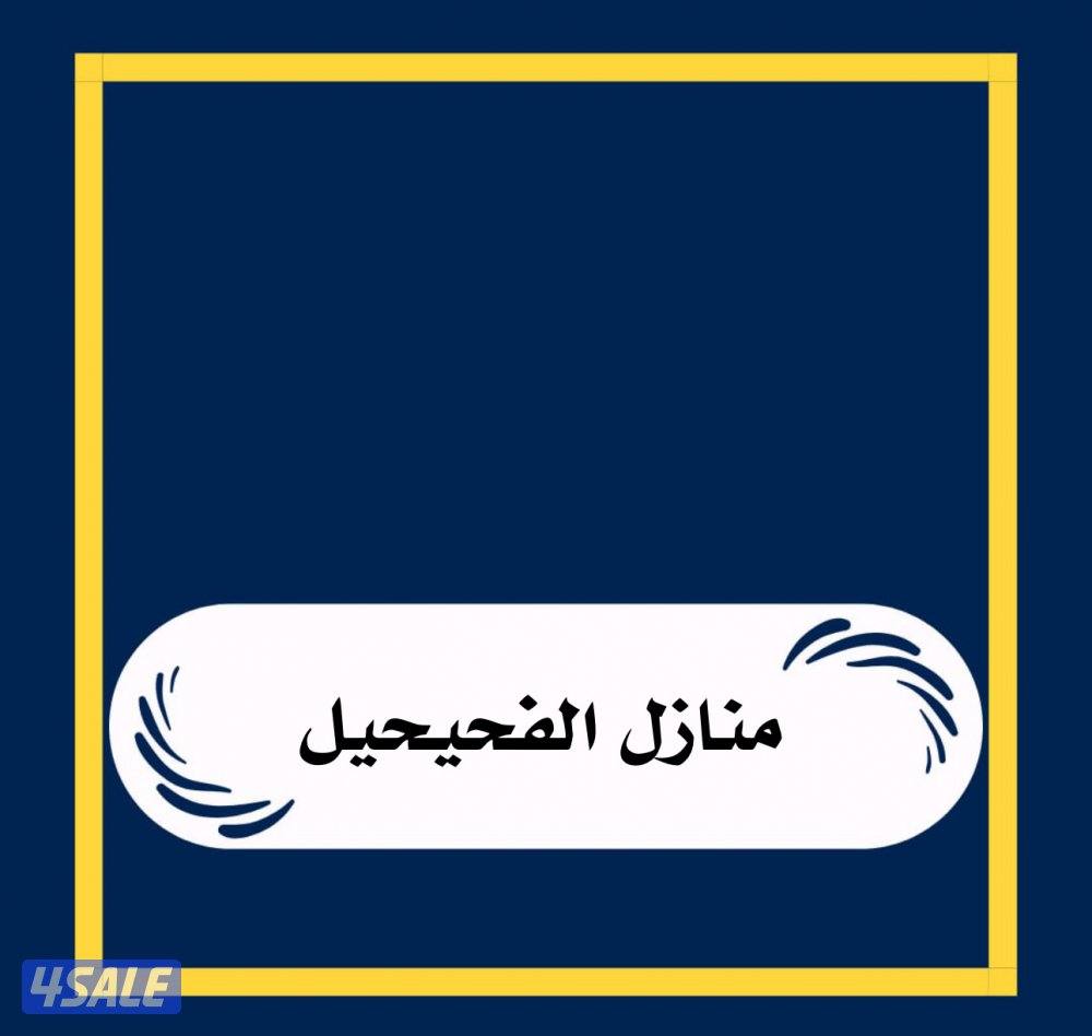 للبيع منازل الفحيحيل0