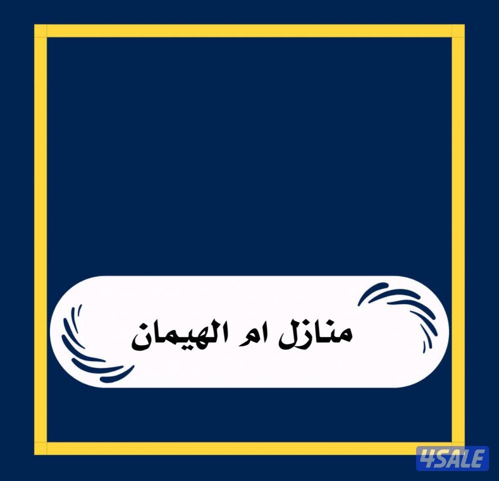 للبيع منازل في ام الهيمان0