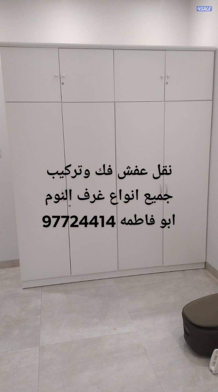 نقل عفش فك وتركيب جميع.انواع غرف النوم على جميع مناطق الكويت نقل عفش1